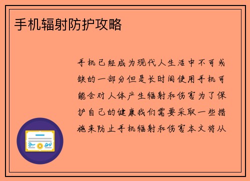 手机辐射防护攻略