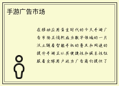 手游广告市场