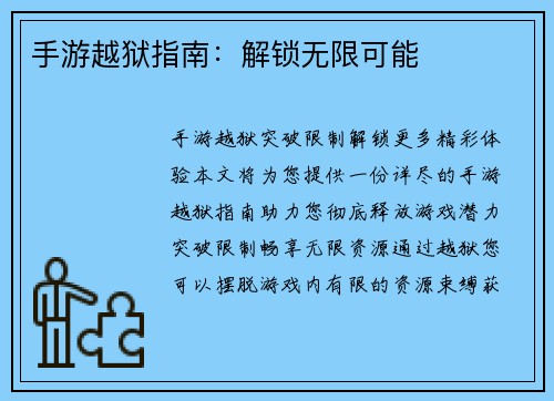 手游越狱指南:解锁无限可能