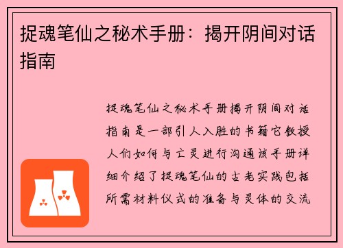 捉魂笔仙之秘术手册:揭开阴间对话指南