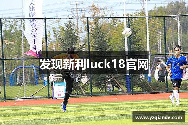 发现新利luck18官网
